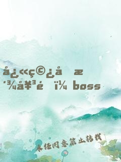 快穿反派女配：boss，攻略請(qǐng)小心